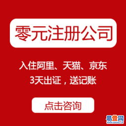官方免費工商注冊、代理記賬、資質代辦——西湖翠苑易登網(wǎng)一站式互聯(lián)網(wǎng)數(shù)據(jù)服務